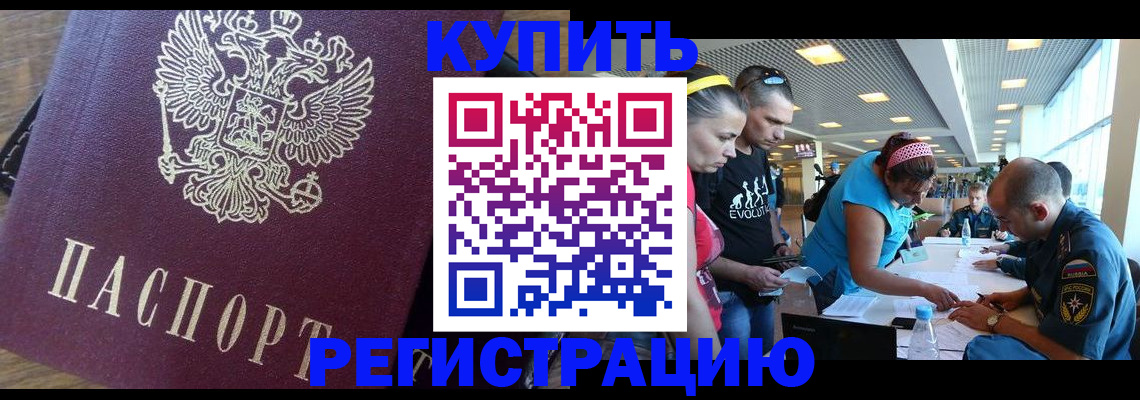 прописка для работы в Белогорске