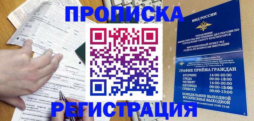купить прописку в Белогорске